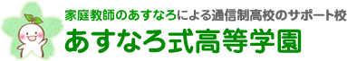 家庭教師のあすなろによる通信制高校のサポート校