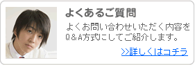 よくあるご質問