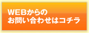 WEBからのお問い合わせはコチラ