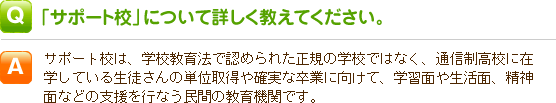 サポート校についての詳細