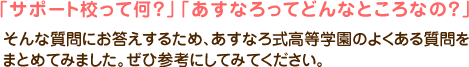 あすなろってどんなところ？